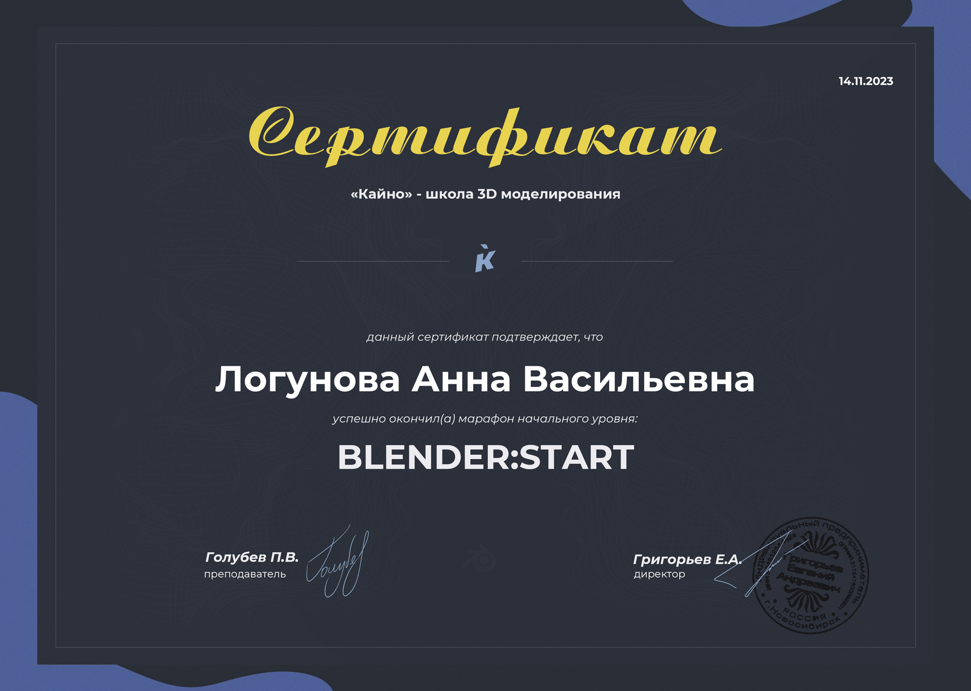 Сертификат Blender